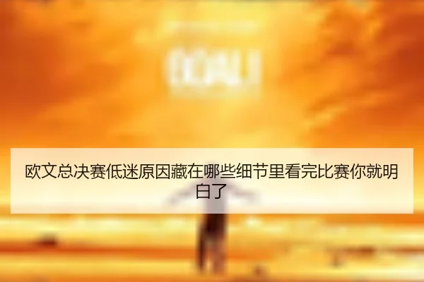 欧文总决赛低迷原因藏在哪些细节里看完比赛你就明白了