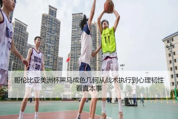 哥伦比亚美洲杯黑马成色几何从战术执行到心理韧性看真本事