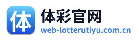 体彩官网